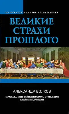 Великие страхи прошлого