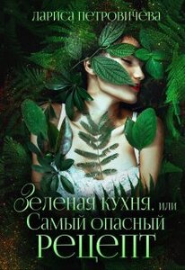 Лариса Петровичева