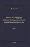 Украинско-российские взаимоотношения в 1917–1924 гг. Обрушение старого и обретение нового. Том 1