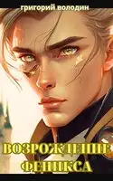 Возрождение Феникса. Том 10
