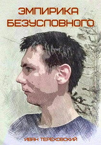 Иван Тереховский