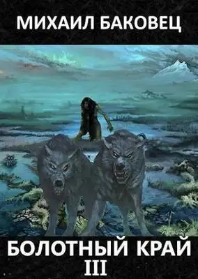 Болотный край 3