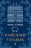 Райский уголок