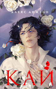 Алекс Анжело