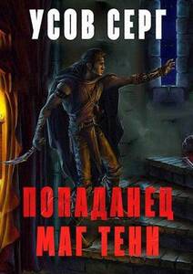 Попаданец. Маг Тени. Книга 2