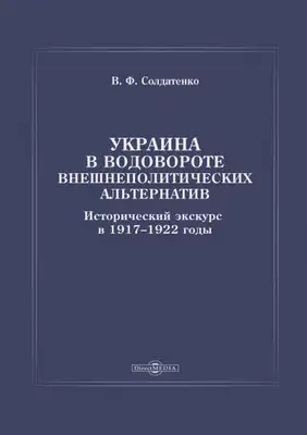 Украина в водовороте внешнеполитических альтернатив. Исторический экскурс в 1917–1922 годы