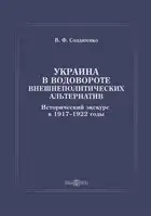 Украина в водовороте внешнеполитических альтернатив. Исторический экскурс в 1917–1922 годы