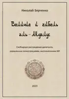 Величие и гибель аль-Андалус. Свободные рассуждения дилетанта, украшенные иллюстрациями, выполненными ИИ