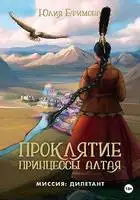 Проклятие принцессы Алтая