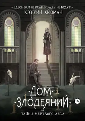 Дом Злодеяний. Тайны Мертвого Леса