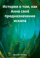 История о том, как Анна своё предназначение искала