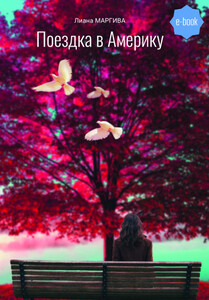 Лиана Маргива