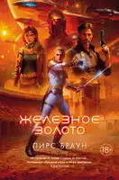 Железное золото