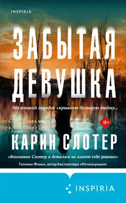 Забытая девушка