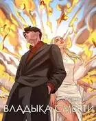 Владыка Смерти