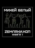 Земляки.коп