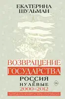 Возвращение государства. Россия в нулевые. 2000–2012