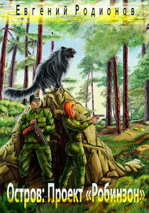 Евгений Родионов