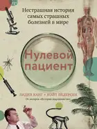 Нулевой пациент. Нестрашная история самых страшных болезней в мире