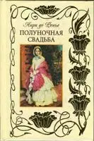 Полуночная свадьба