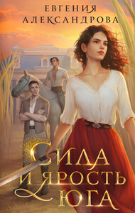 Евгения Александрова