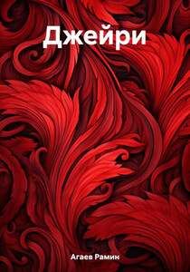 Рамин Агаев