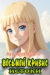 Евгений Симоненко