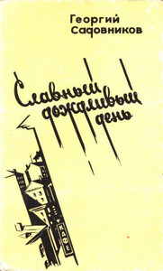 Георгий Садовников