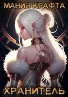 Хранитель