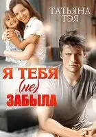 Я тебя (не) забыла