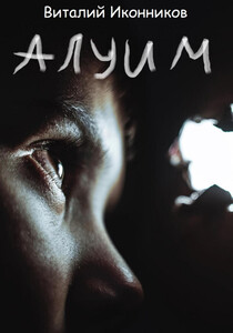 Виталий Иконников