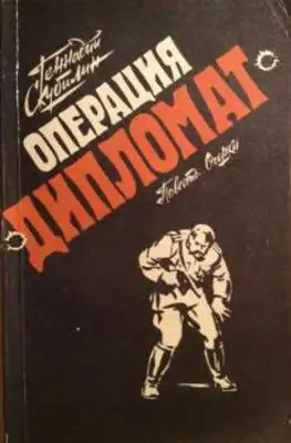 Операция "Дипломат"