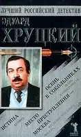 Истина. Осень в Сокольниках. Место преступления - Москва