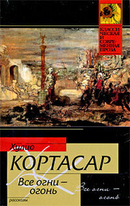 Хулио Кортасар
