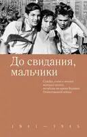 До свидания, мальчики. Судьбы, стихи и письма молодых поэтов, погибших во время Великой Отечественной войны