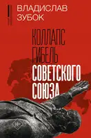 Коллапс. Гибель Советского Союза
