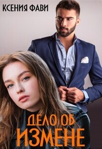 Ксения Фави