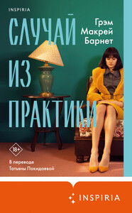Грэм Барнет