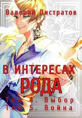 Том 4. Выбор. Том 5. Война