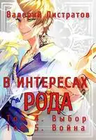 Том 4. Выбор. Том 5. Война