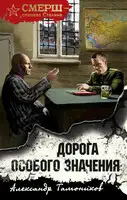 Дорога особого значения