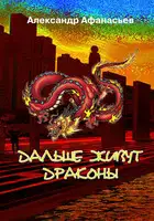 Дальше живут драконы