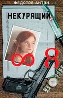 Некурящий - 8