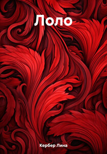 Лина Кербер