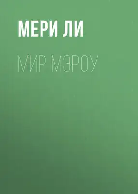 Мир Мэроу