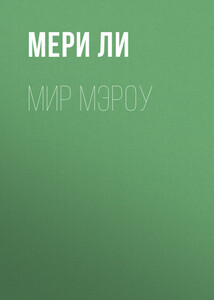 Мери Ли