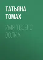 Имя твоего волка