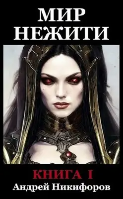 Мир Нежити. Книга I