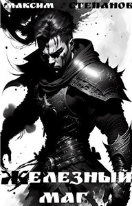 Максим Степанов