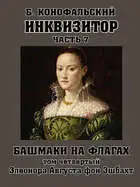 Башмаки на флагах. Том 4. Элеонора Августа фон Эшбахт